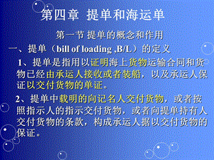 《提单和海运单》PPT课件.ppt