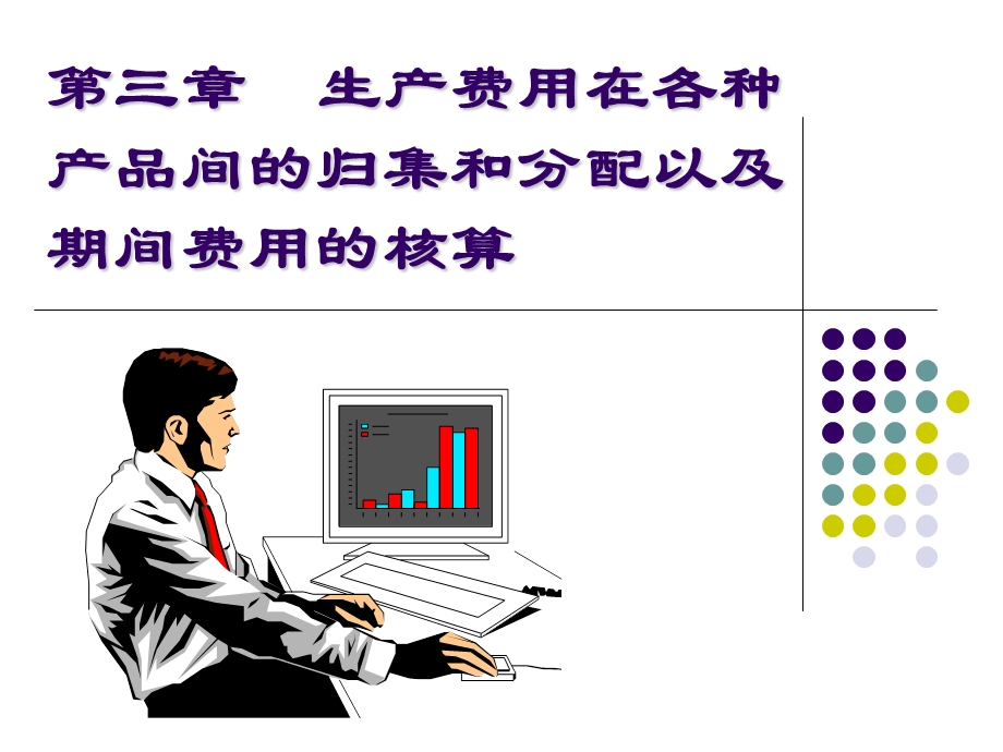 《生产费用分配》PPT课件.ppt_第1页