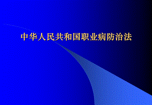 《职业病防治法》PPT课件.ppt