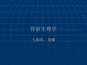 《肾脏生理学》PPT课件.ppt