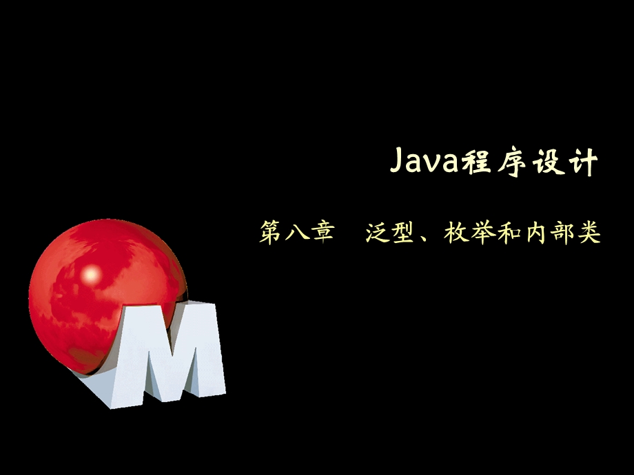 Java程序设计8范型、枚举和内部类.ppt_第1页