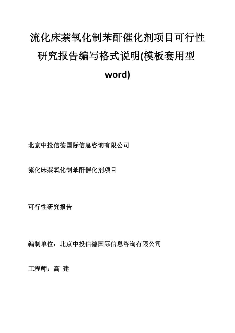 流化床萘氧化制苯酐催化剂项目可行性研究报告编写格式说明(模板套用型word).doc_第1页