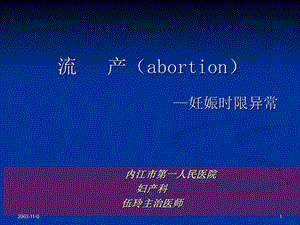 《流产妊娠时限异常》PPT课件.ppt