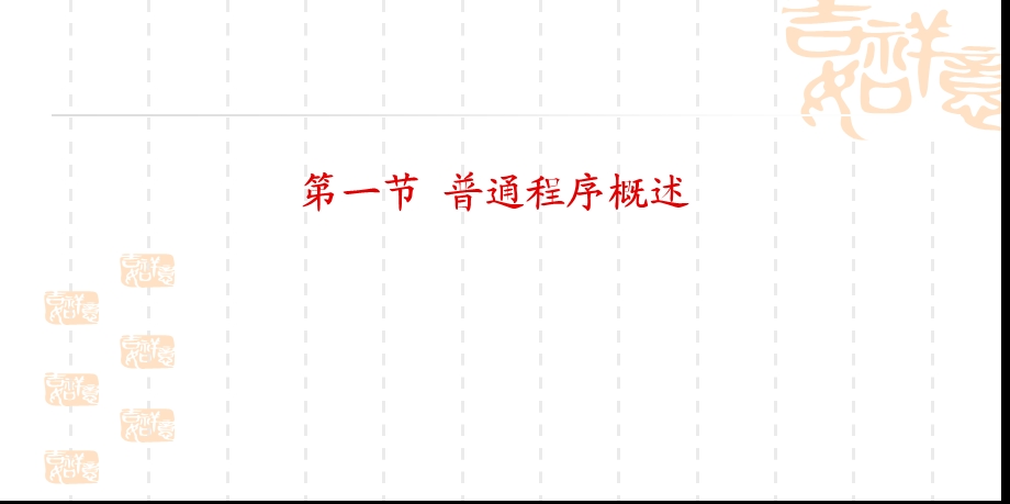 《普通程序论》PPT课件.ppt_第2页