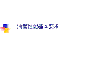 油管性能基本要求.ppt