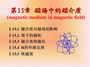 《物质的磁性》PPT课件.ppt