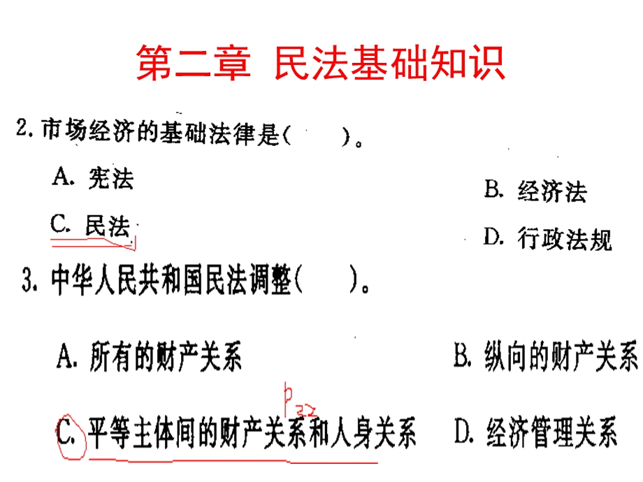 《民法基础知识 》PPT课件.ppt_第1页