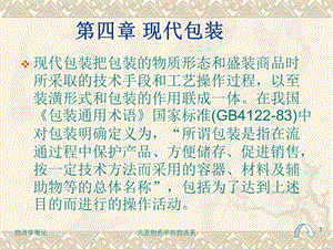 《现代包装教学》PPT课件.ppt