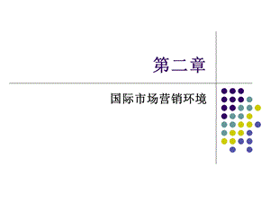 《国际营销环境》PPT课件.ppt