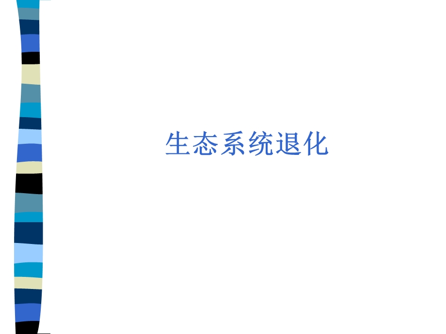 《生态系统退化》PPT课件.ppt_第1页