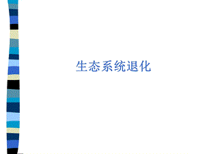 《生态系统退化》PPT课件.ppt