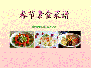 《春节素食菜谱》PPT课件.ppt