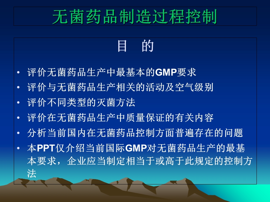 《无菌药品生产》PPT课件.ppt_第1页