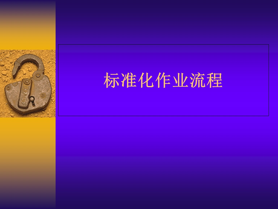 《标准化作业流程》PPT课件.ppt_第1页