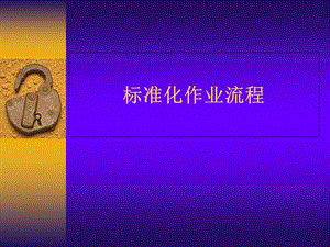 《标准化作业流程》PPT课件.ppt