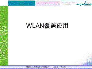 WLAN覆盖及组网应用素材.ppt