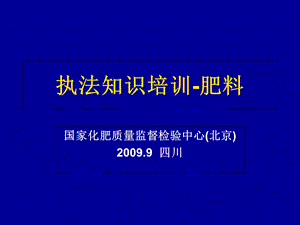 《执法知识培训肥料》PPT课件.ppt