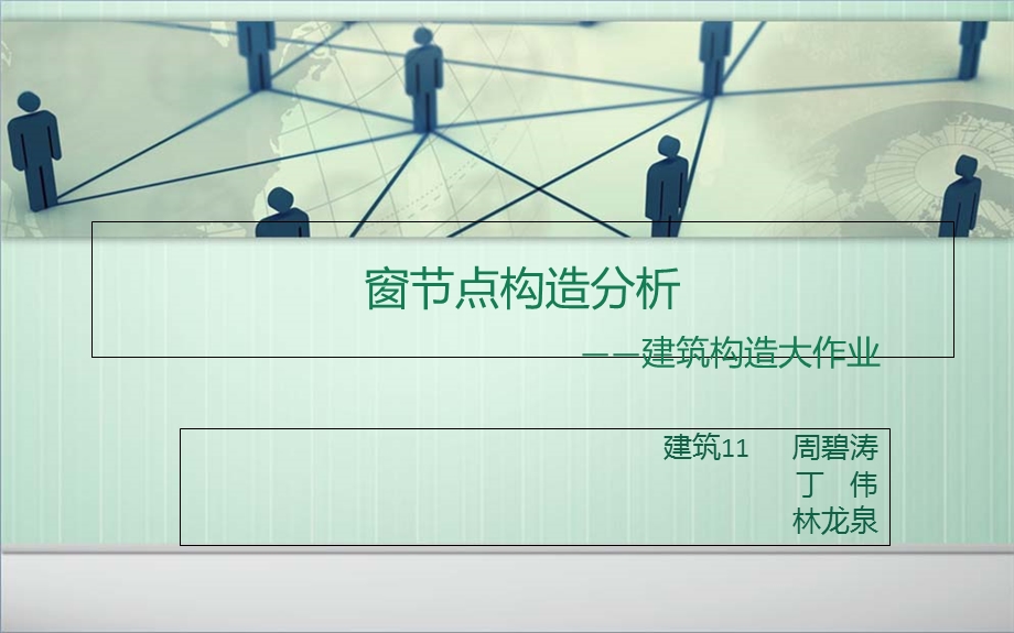 《窗节点构造》PPT课件.ppt_第1页