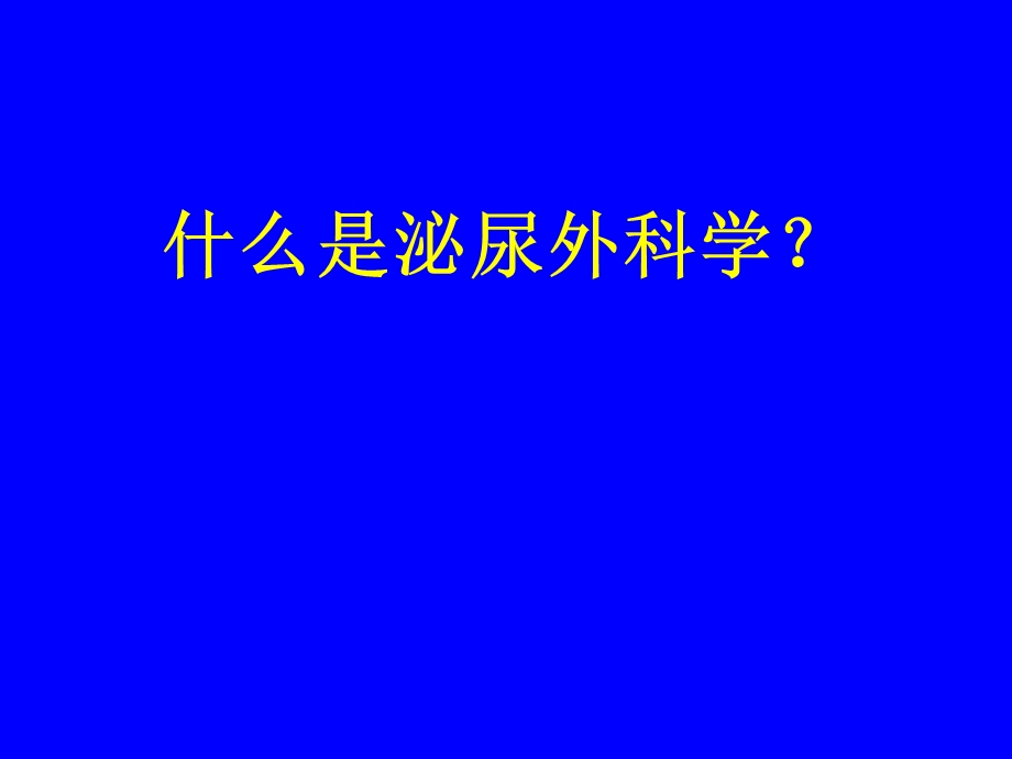 《泌尿外科总论》PPT课件.ppt_第3页