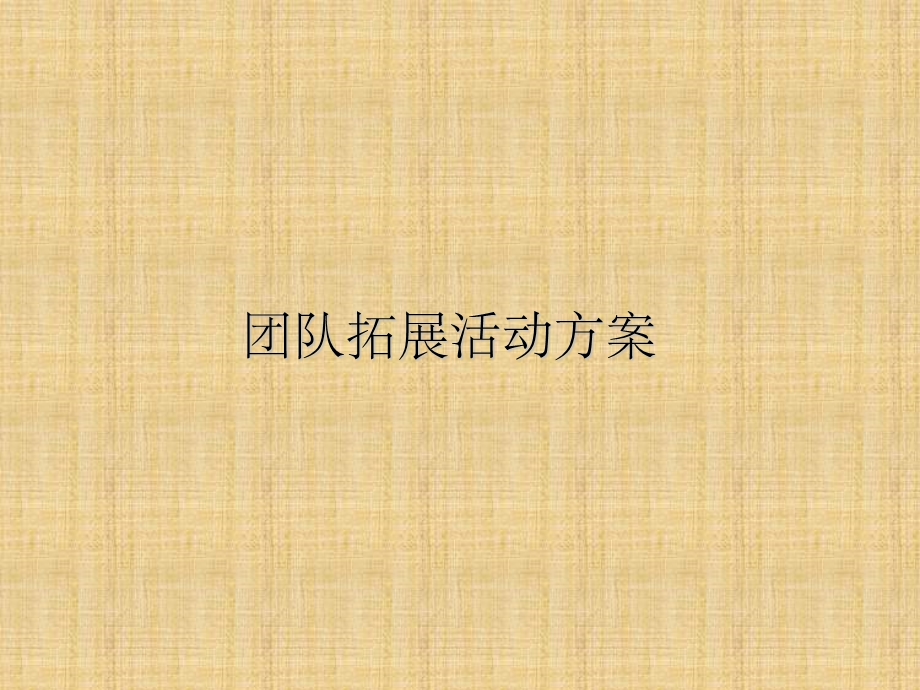 《团队拓展活动》PPT课件.ppt_第1页