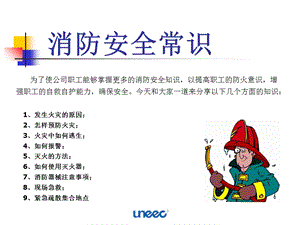 《消防安全常识》PPT课件.ppt