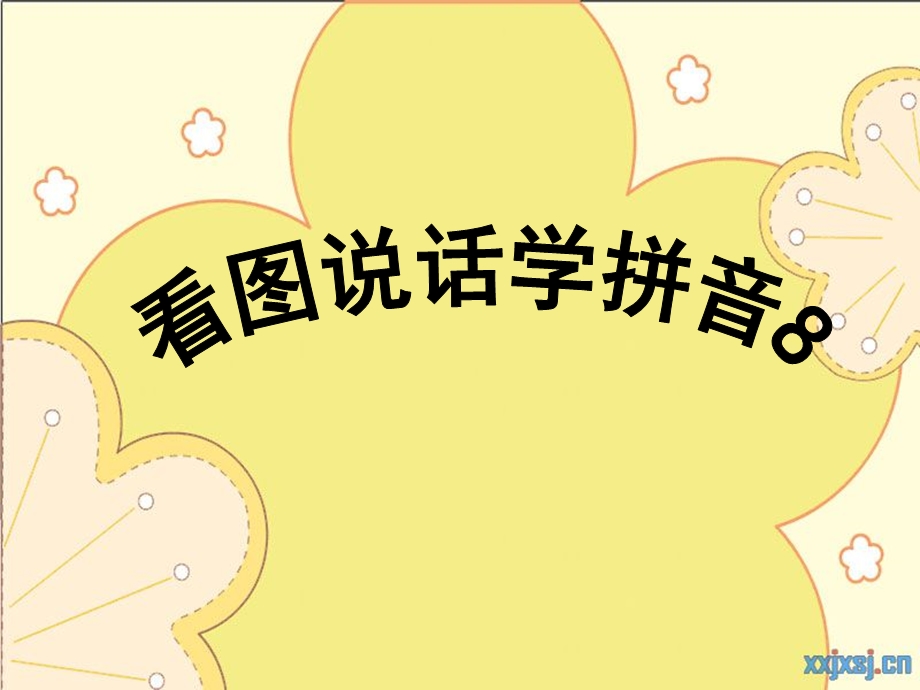 《看图学拼音》PPT课件.ppt_第1页