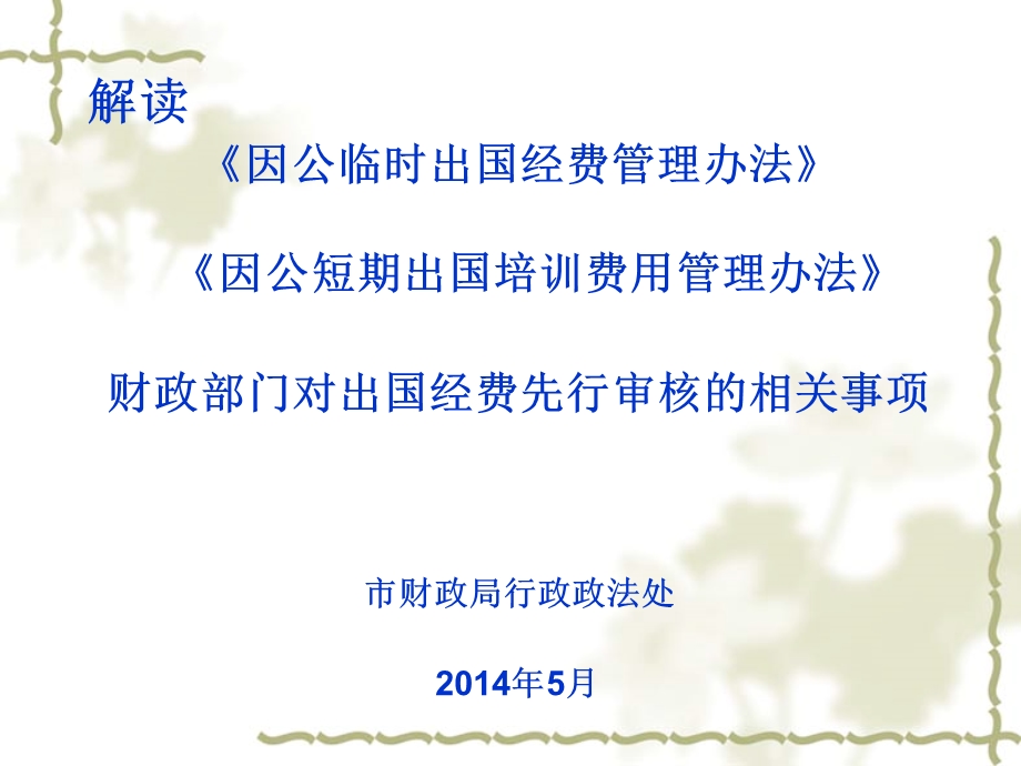 因公出国经费和短期出国培训费用管理办法0509.ppt_第1页