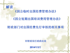 因公出国经费和短期出国培训费用管理办法0509.ppt