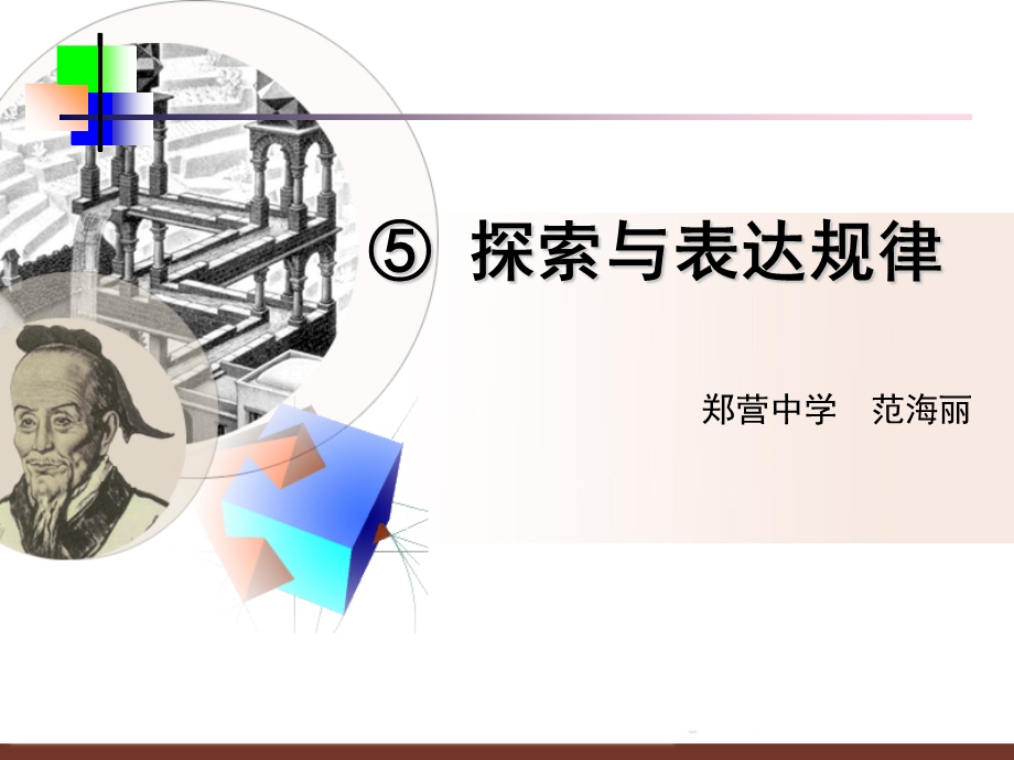 《探索与表达规律》PPT课件.ppt_第1页