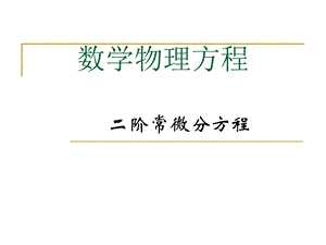 《数学物理方程》PPT课件.ppt