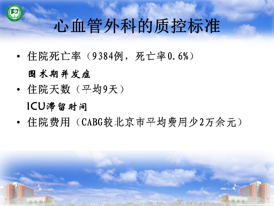 心血管外科麻醉的质控标准阜外心血管病医院麻醉科李立环.ppt_第2页