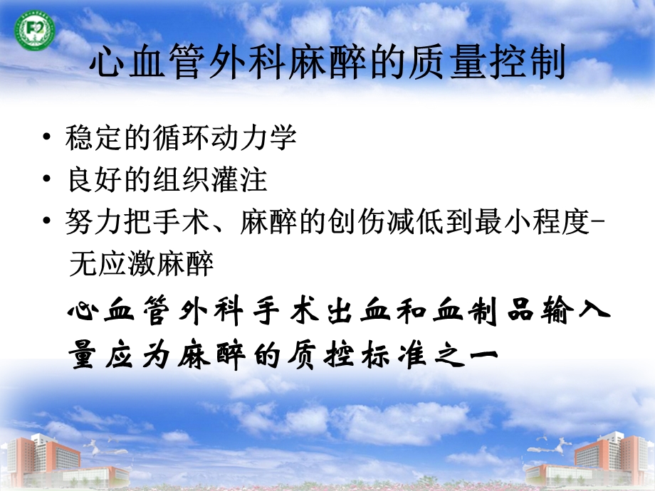 心血管外科麻醉的质控标准阜外心血管病医院麻醉科李立环.ppt_第3页