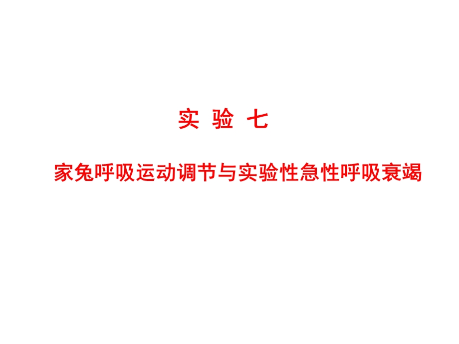 《呼吸运动实验》PPT课件.ppt_第1页