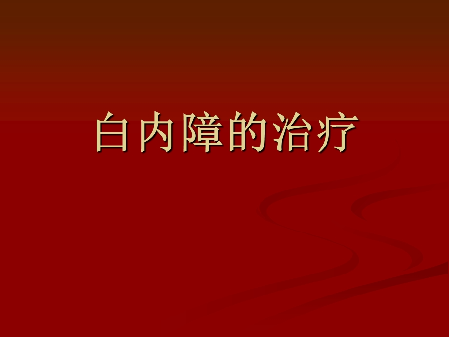 《白内障的治疗》PPT课件.ppt_第1页