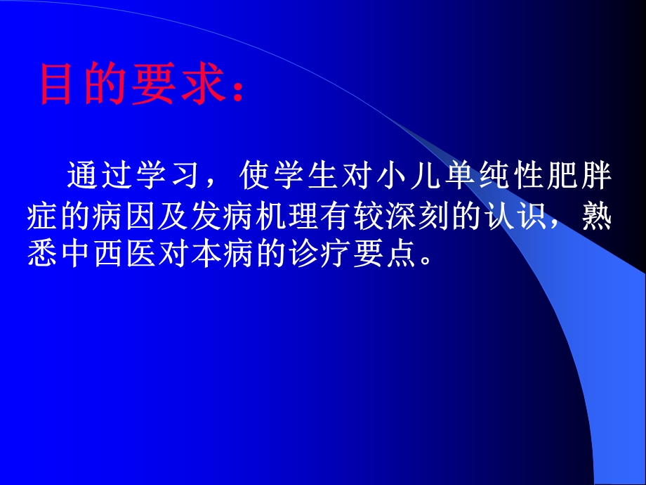 《纯性肥胖症》PPT课件.ppt_第2页