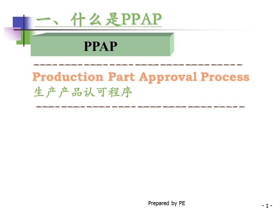 PPAP提交资料清单及内容解析.ppt_第2页