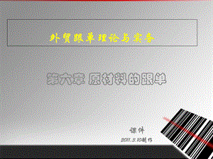 《原材料的跟单》PPT课件.ppt