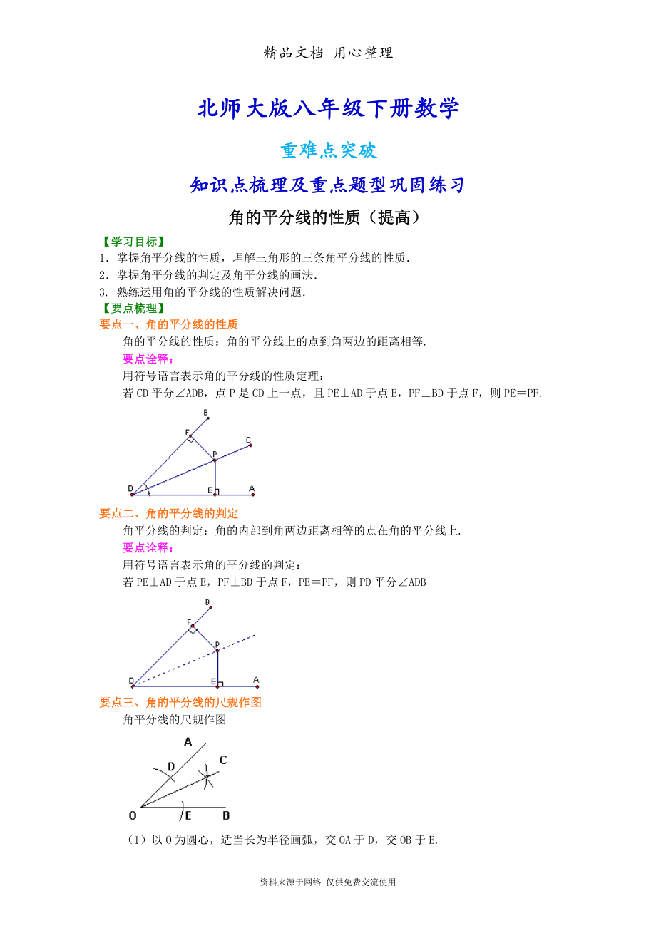 北师大版八年级下册数学[角的平分线的性质(提高)知识点整理及重点题型梳理].doc_第1页