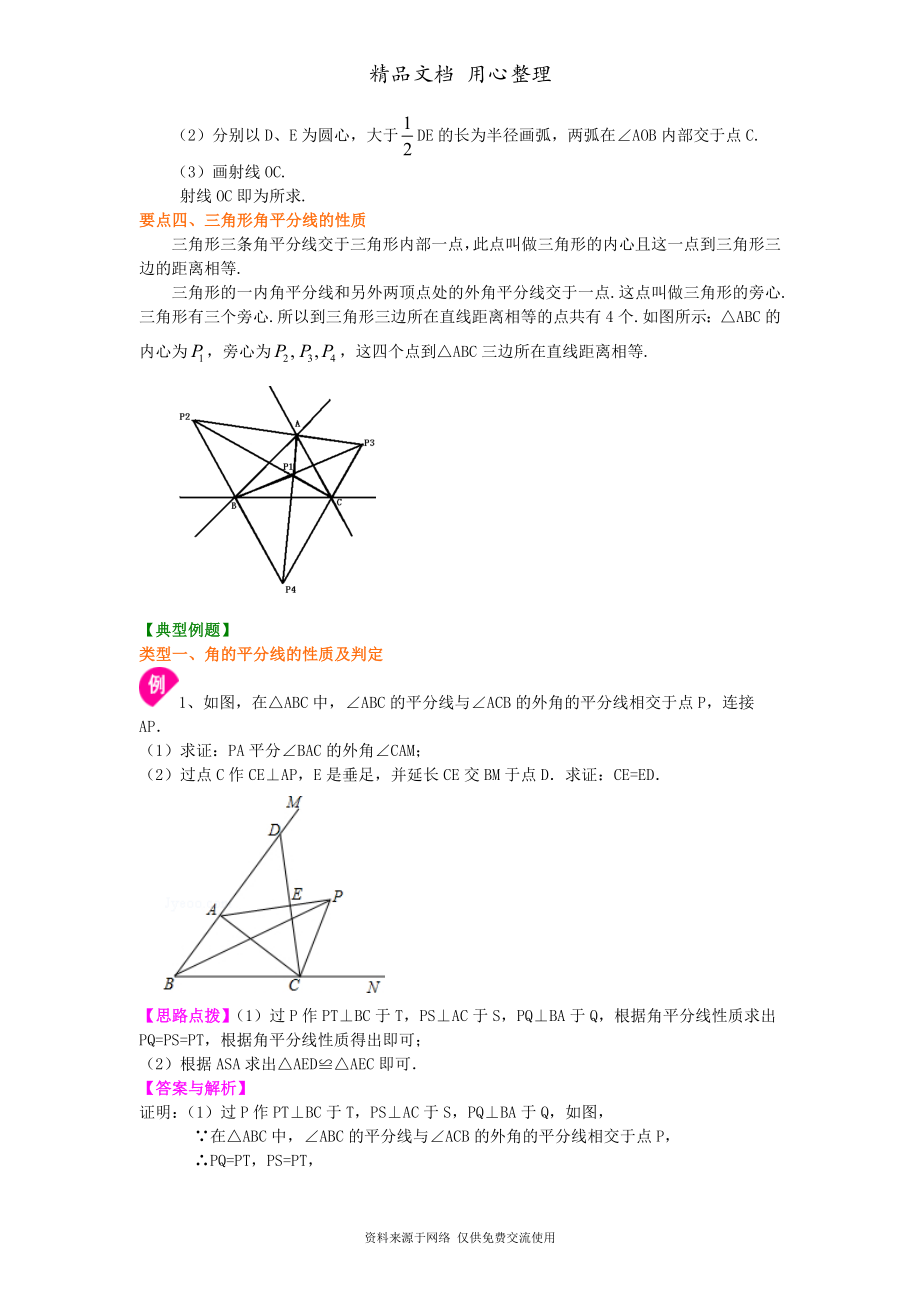 北师大版八年级下册数学[角的平分线的性质(提高)知识点整理及重点题型梳理].doc_第2页