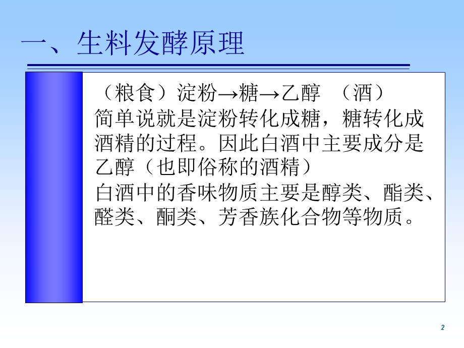 《白酒发酵工艺》PPT课件.ppt_第2页