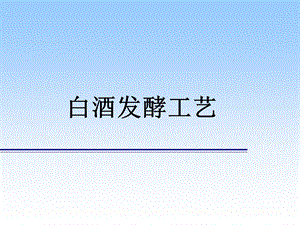 《白酒发酵工艺》PPT课件.ppt