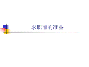 《求职前准备》PPT课件.ppt