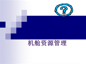 《机舱资源管理》PPT课件.ppt