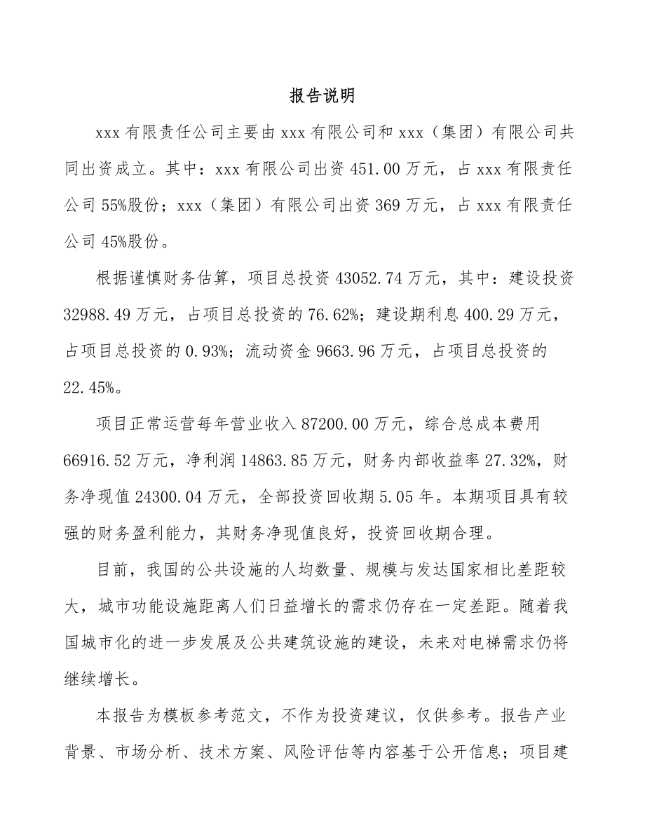 南京关于成立自动扶梯公司可行性研究报告.docx_第2页