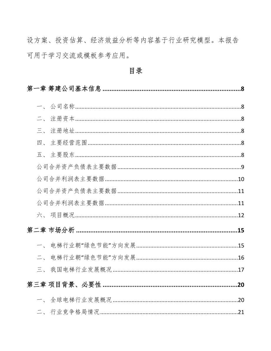 南京关于成立自动扶梯公司可行性研究报告.docx_第3页