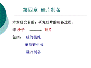 《硅片制备》PPT课件.ppt