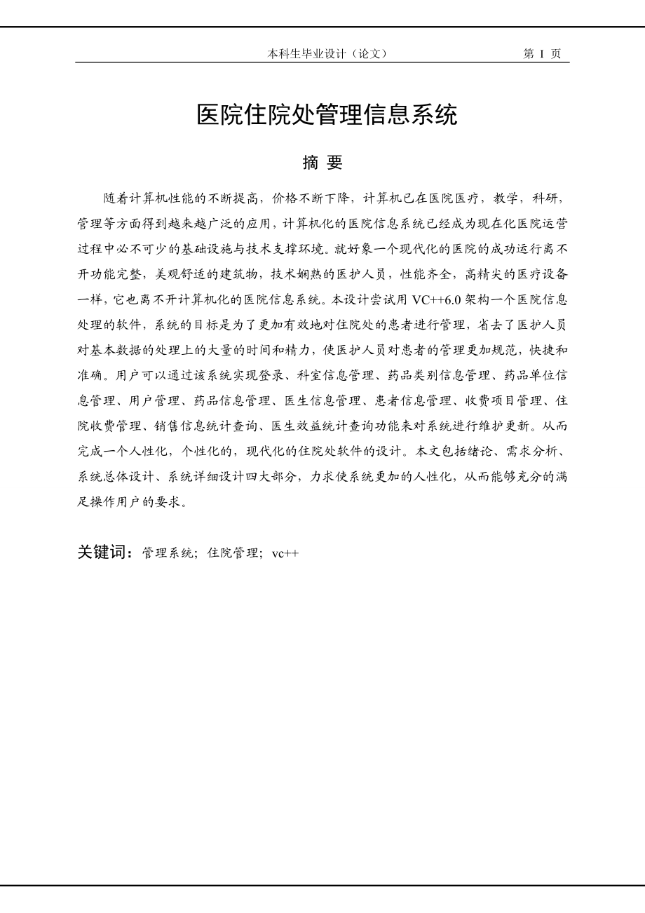 VC医院管理系统的设计与实现.doc_第1页