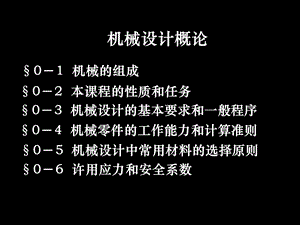 《机械设计概论》PPT课件.ppt