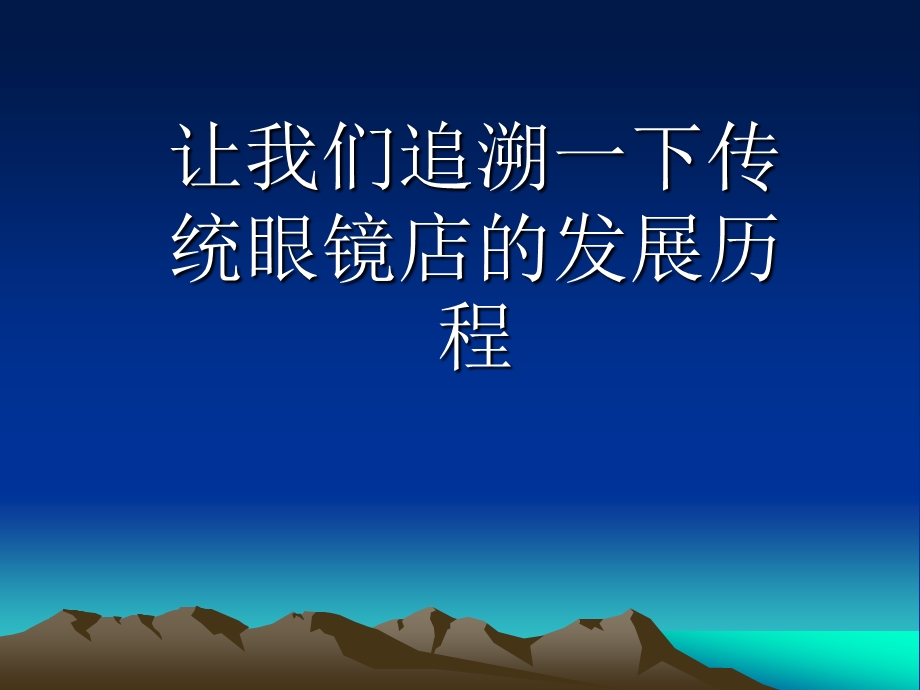 眼镜知识培训.ppt_第1页