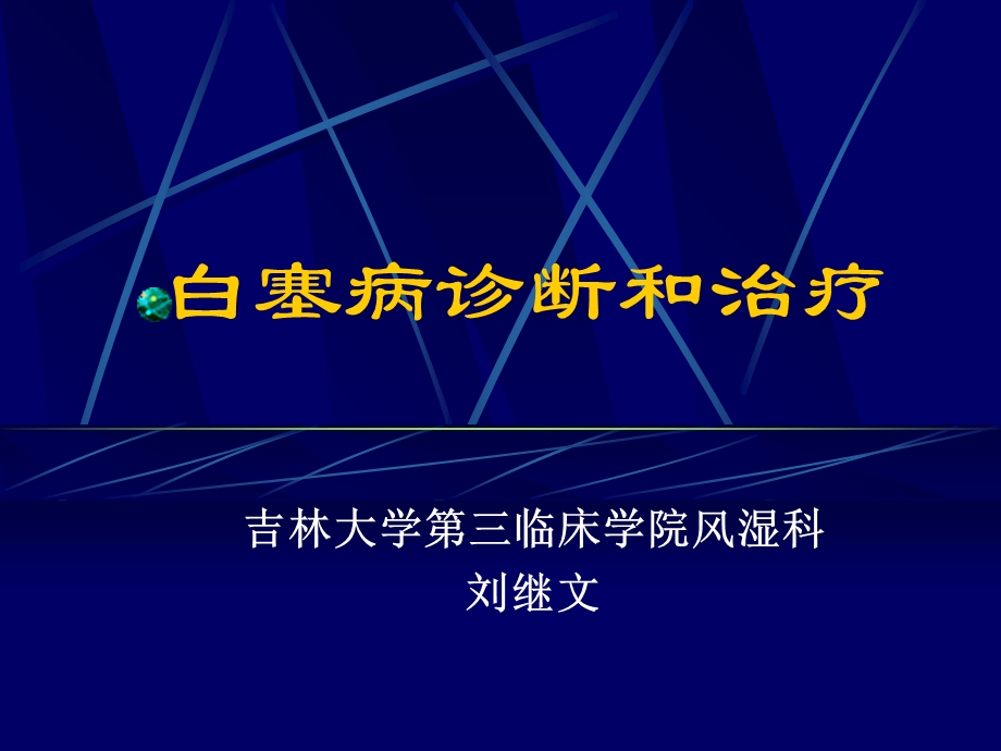 《白塞病诊断和治疗》PPT课件.ppt_第1页